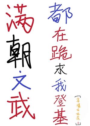 满朝文武跪求我登基