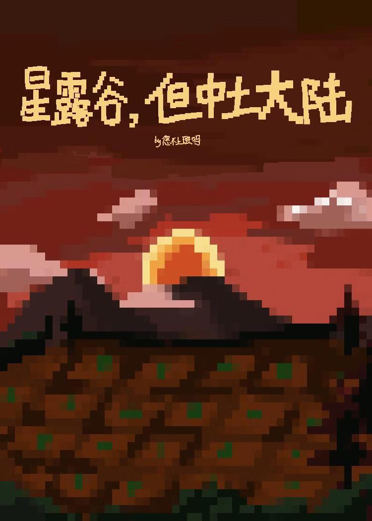 星露谷,但中土大陆