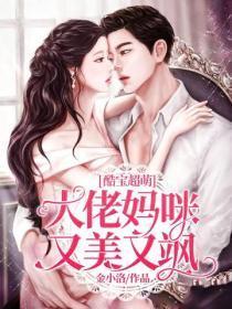 酷宝超萌:大佬妈咪又美又飒