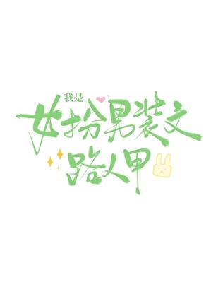 谁说路人甲不能成为救世主角？