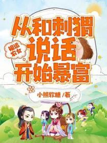 福运农女:从和刺猬说话开始暴富